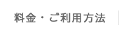 料金・ご利用の流れ