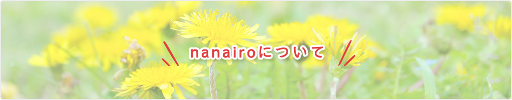 nanairoについて