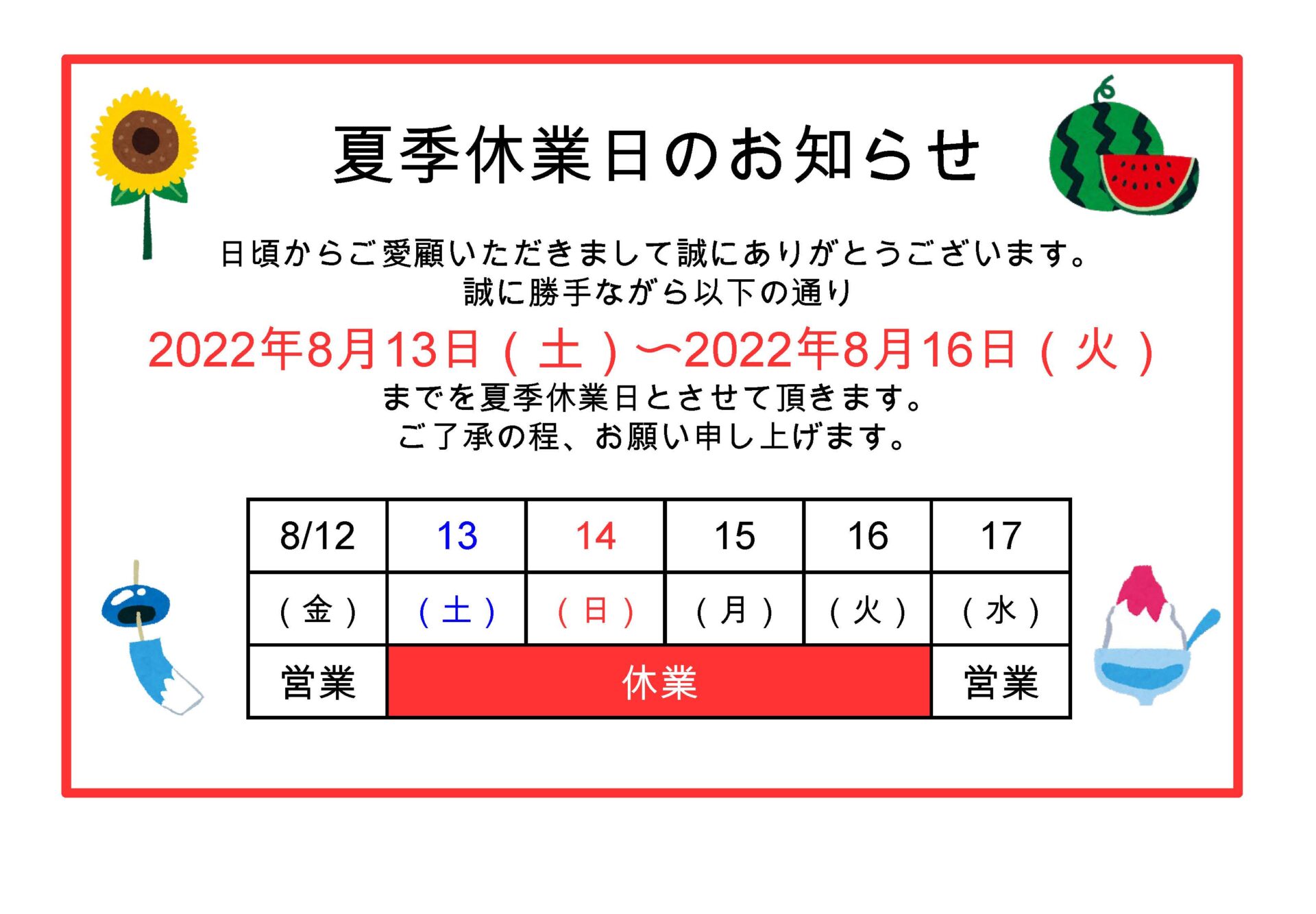 夏季休業日のお知らせ