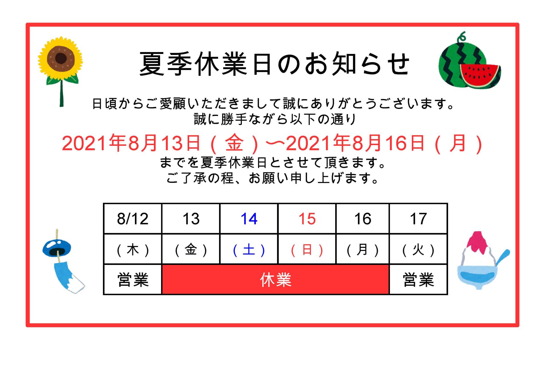 夏季休業日のお知らせ