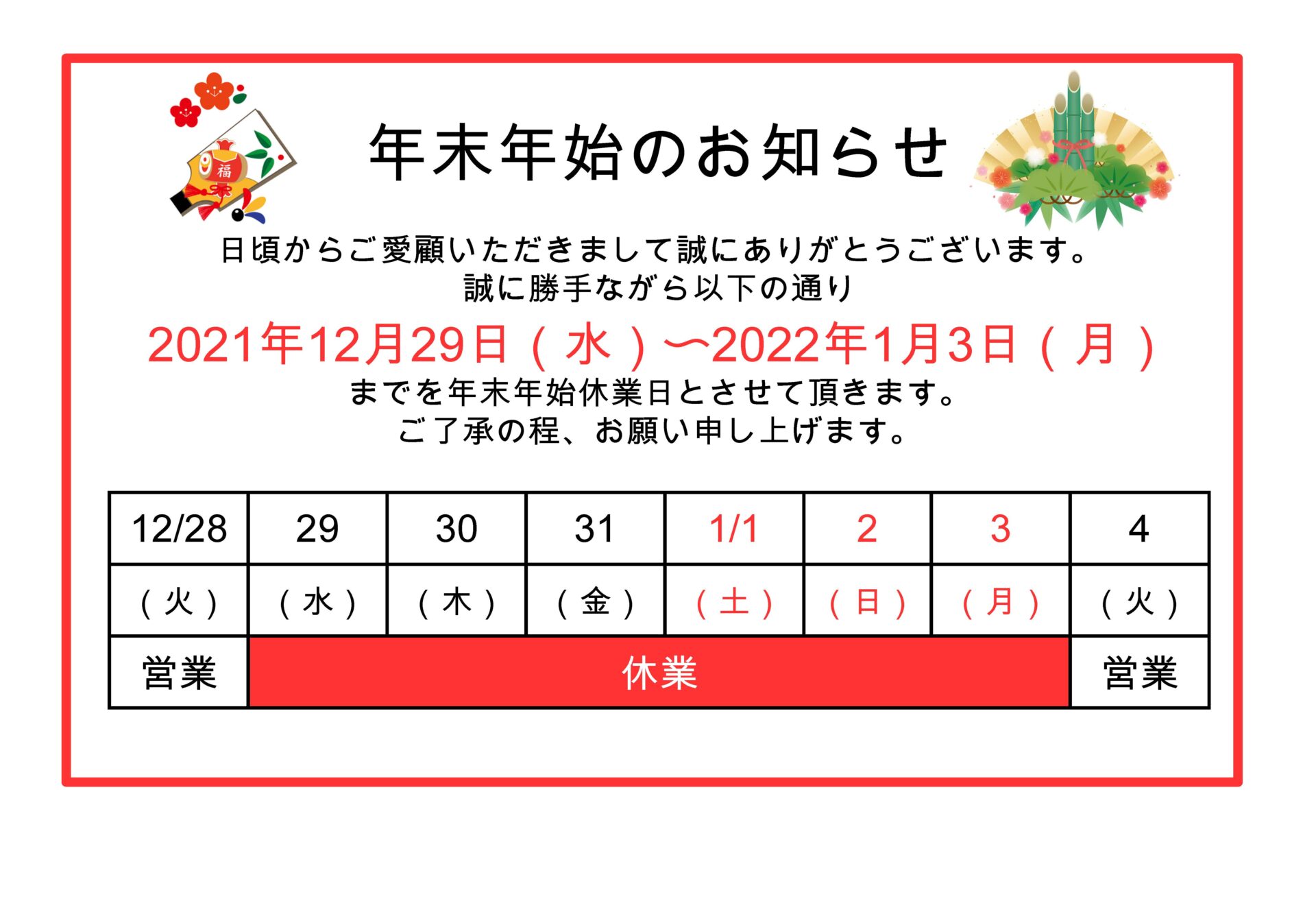 年末年始の休業日のお知らせ