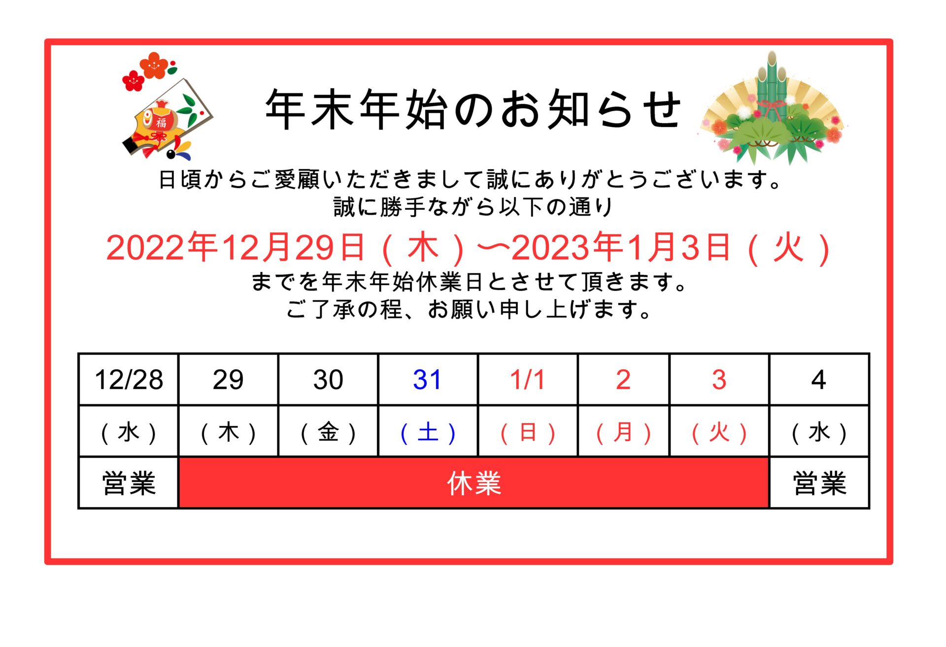 年末年始の休業のお知らせ